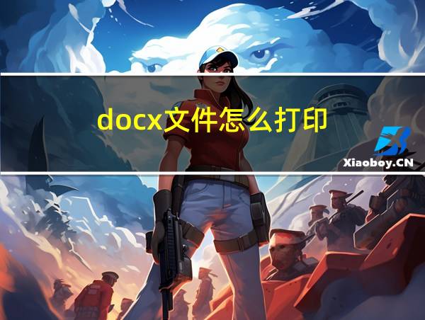 docx文件怎么打印的相关图片