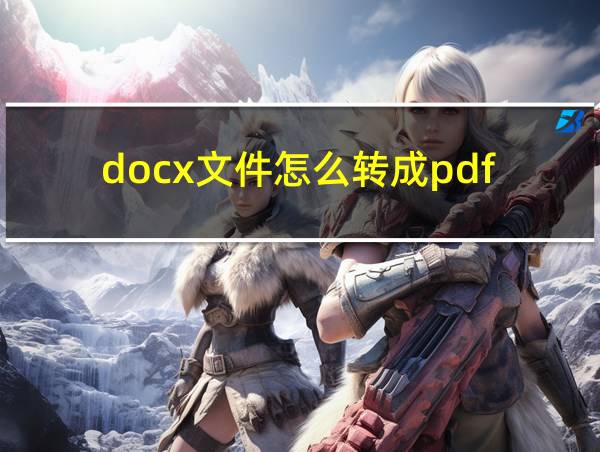 docx文件怎么转成pdf的相关图片