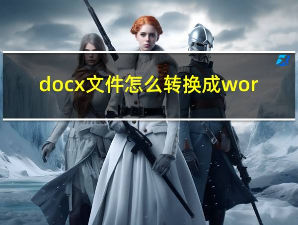 docx文件怎么转换成word的相关图片