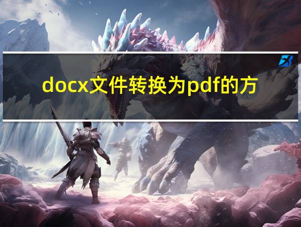 docx文件转换为pdf的方法的相关图片