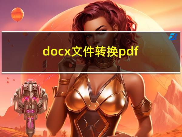 docx文件转换pdf的相关图片