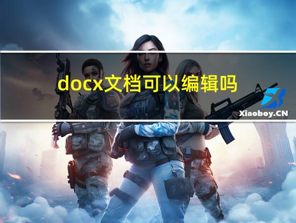 docx文档可以编辑吗的相关图片