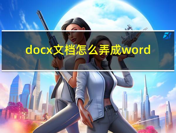 docx文档怎么弄成word文档的相关图片