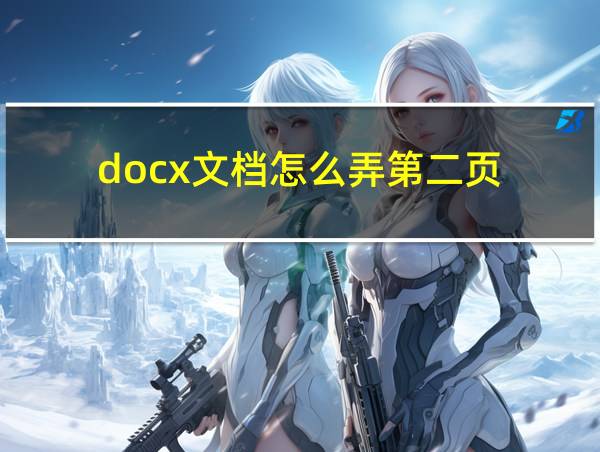 docx文档怎么弄第二页的相关图片