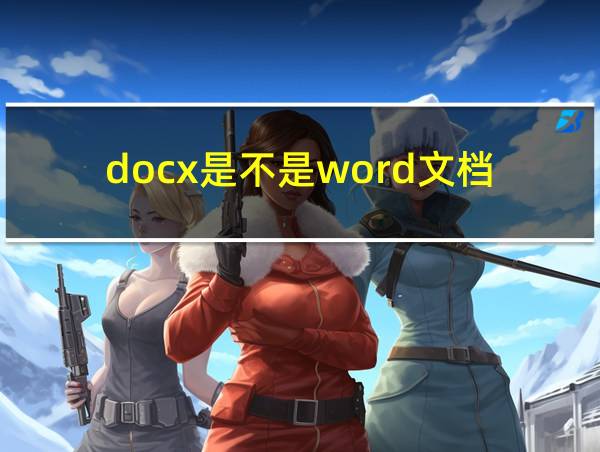 docx是不是word文档的相关图片