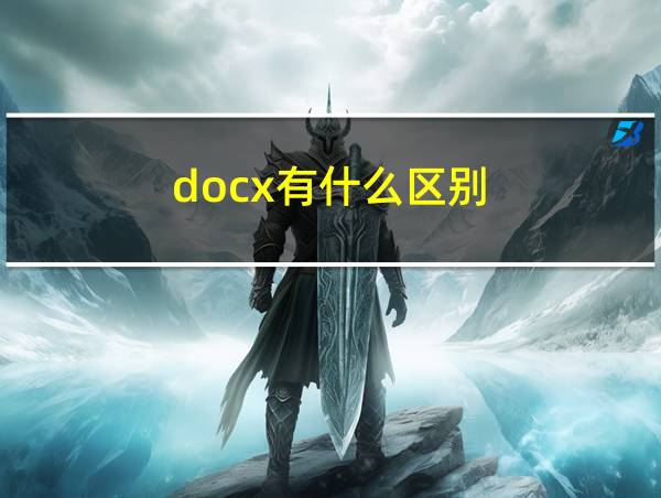 docx有什么区别的相关图片