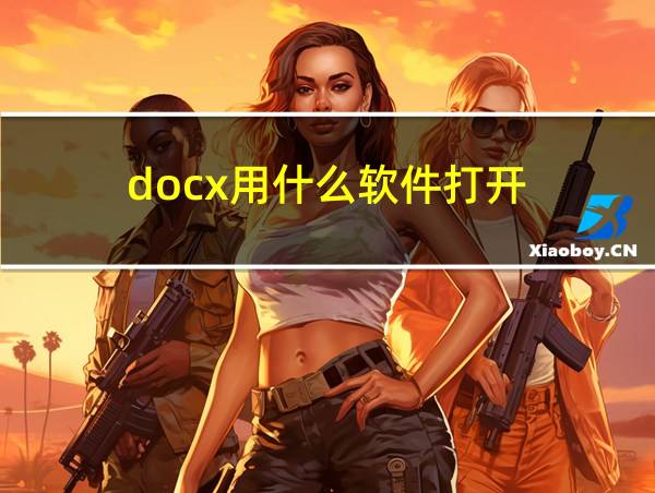 docx用什么软件打开的相关图片