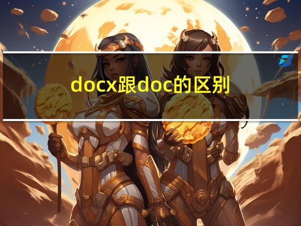 docx跟doc的区别的相关图片