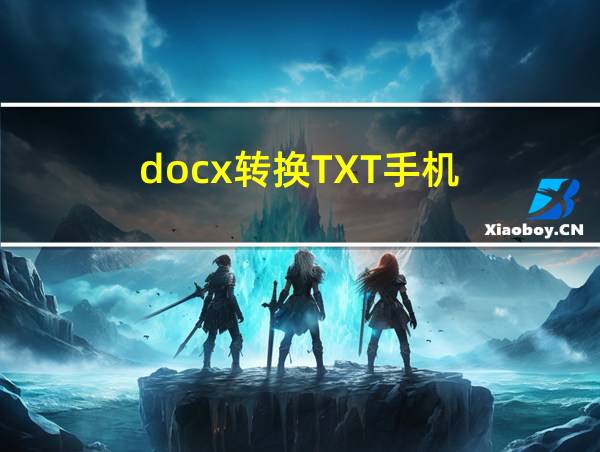 docx转换TXT手机的相关图片