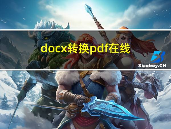 docx转换pdf在线的相关图片