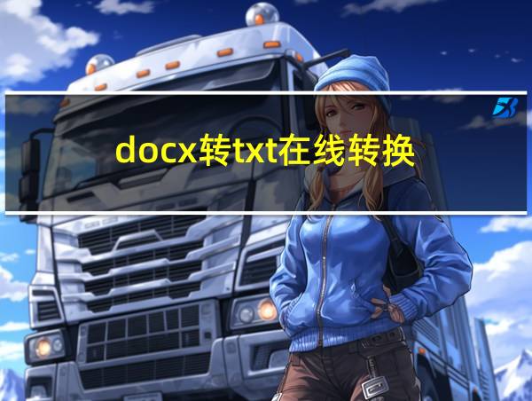 docx转txt在线转换的相关图片