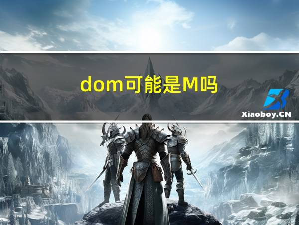 dom可能是M吗的相关图片