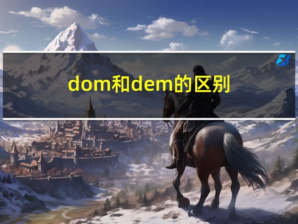 dom和dem的区别的相关图片