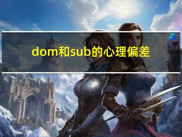 dom和sub的心理偏差的相关图片