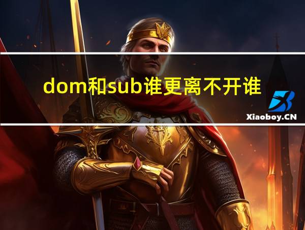 dom和sub谁更离不开谁的相关图片