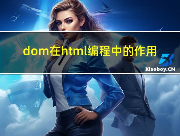 dom在html编程中的作用的相关图片