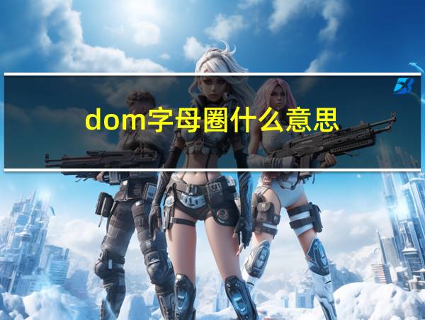 dom字母圈什么意思的相关图片