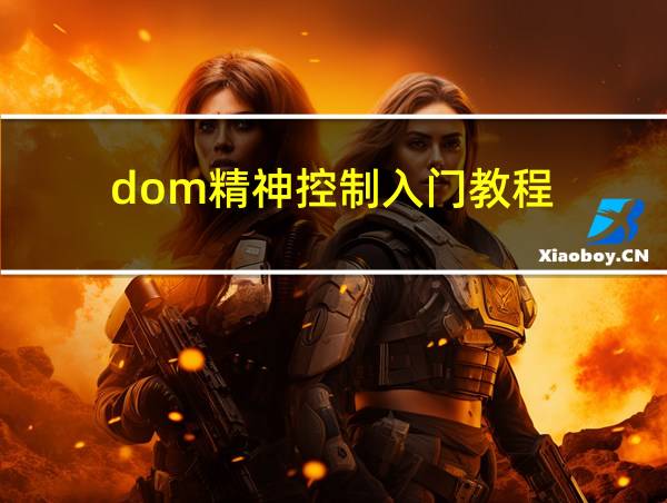 dom精神控制入门教程的相关图片