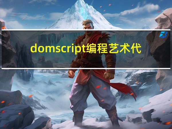 domscript编程艺术代码的相关图片