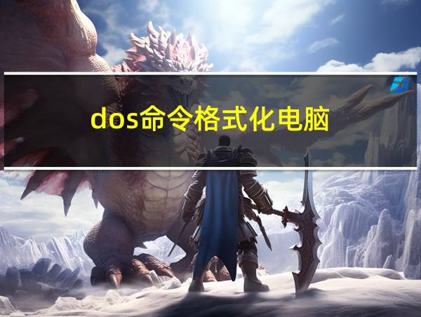 dos命令格式化电脑的相关图片