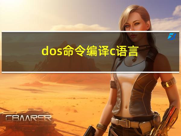 dos命令编译c语言的相关图片