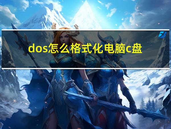 dos怎么格式化电脑c盘的相关图片