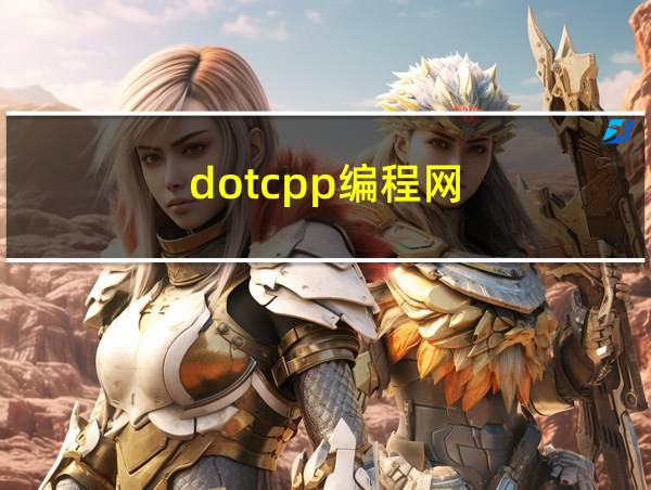 dotcpp编程网的相关图片