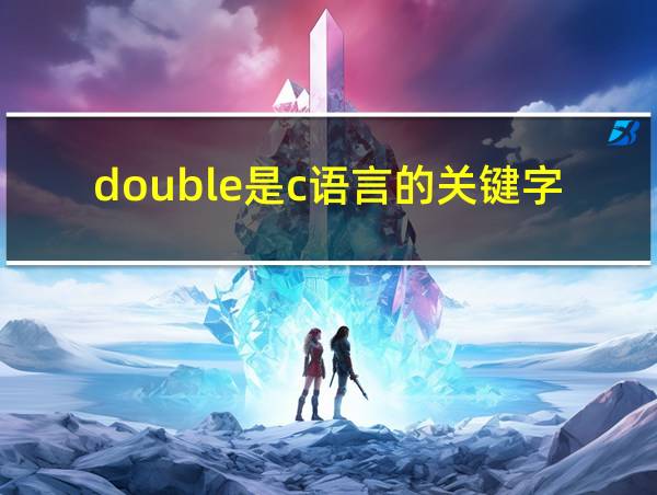 double是c语言的关键字吗的相关图片