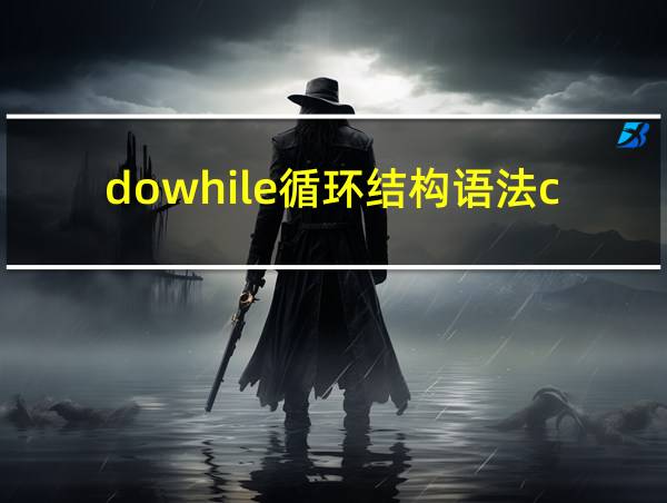 dowhile循环结构语法c语言的相关图片