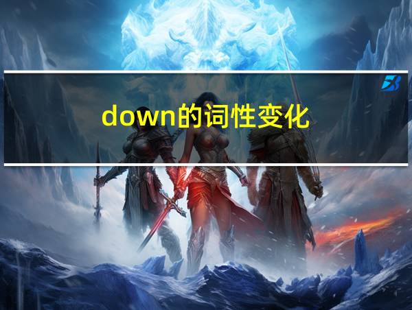 down的词性变化的相关图片