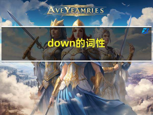 down的词性的相关图片