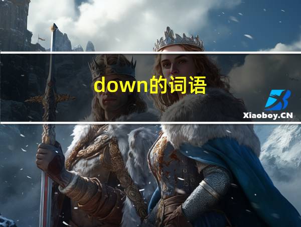 down的词语的相关图片