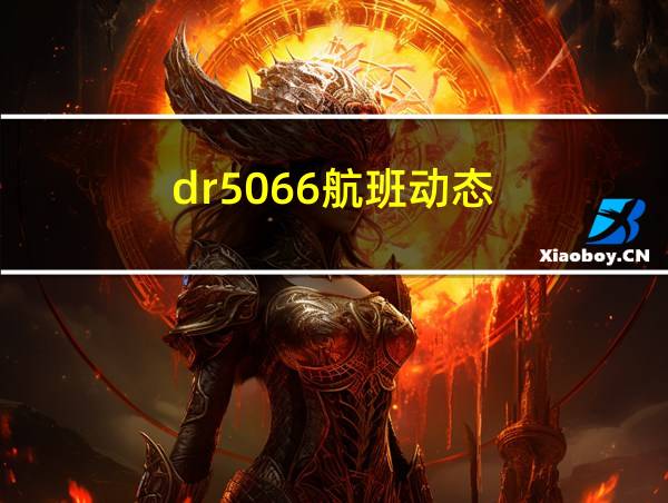 dr5066航班动态的相关图片