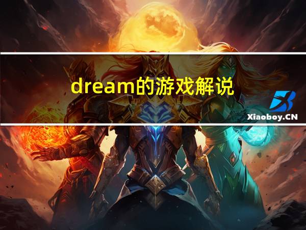 dream的游戏解说的相关图片