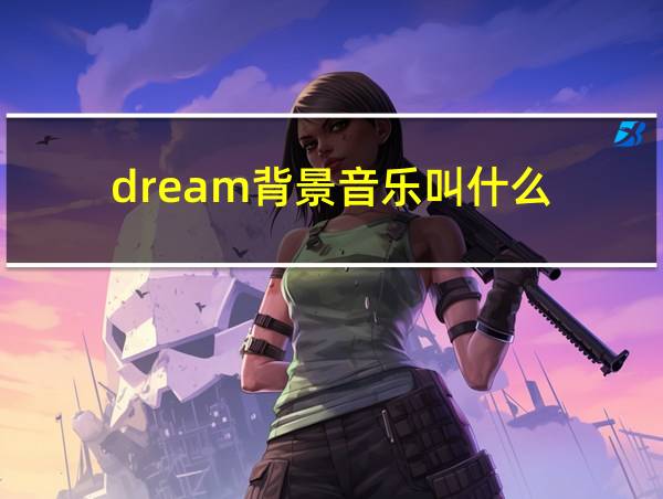 dream背景音乐叫什么的相关图片