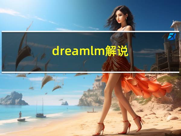 dreamlm解说的相关图片