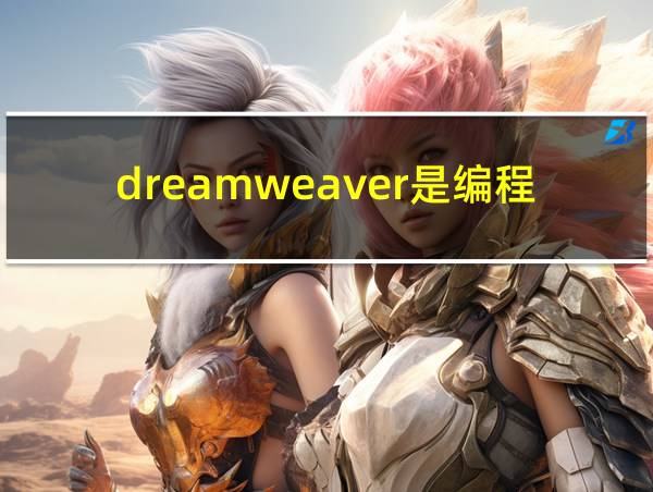 dreamweaver是编程吗的相关图片