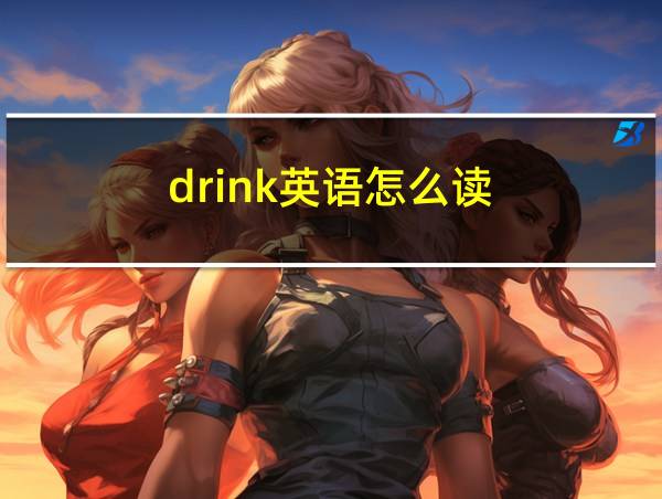 drink英语怎么读的相关图片