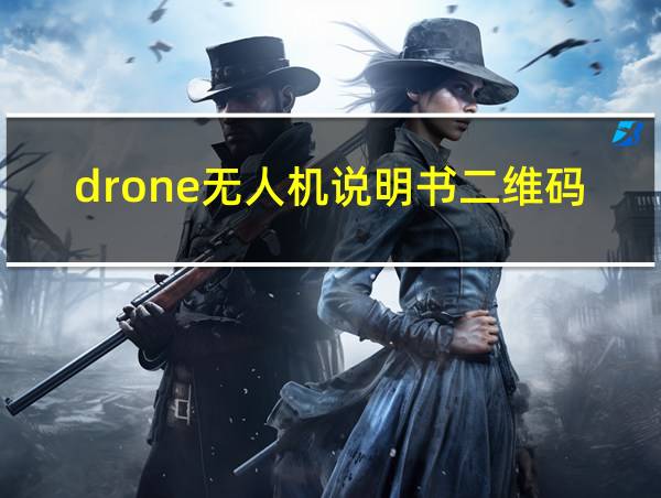 drone无人机说明书二维码的相关图片