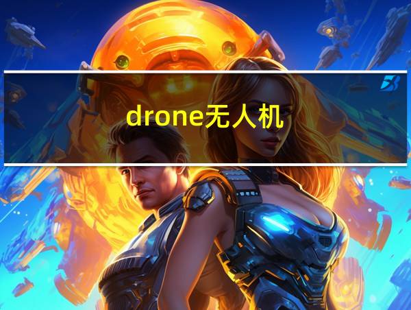 drone无人机的相关图片