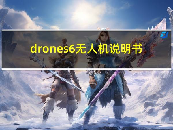 drones6无人机说明书的相关图片