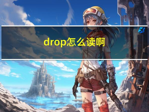 drop怎么读啊的相关图片