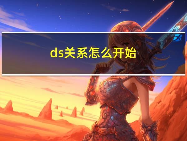 ds关系怎么开始的相关图片