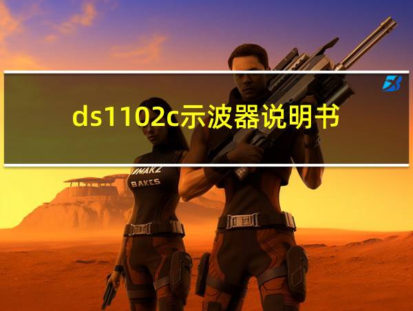 ds1102c示波器说明书的相关图片