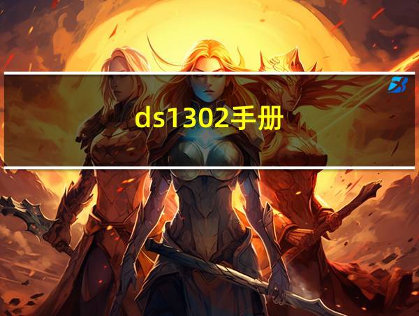 ds1302手册的相关图片