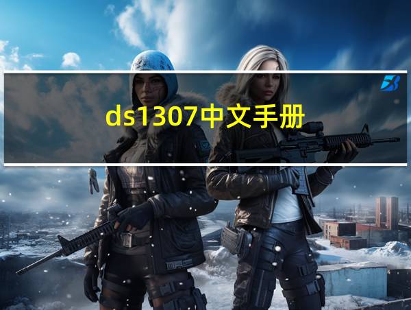 ds1307中文手册的相关图片