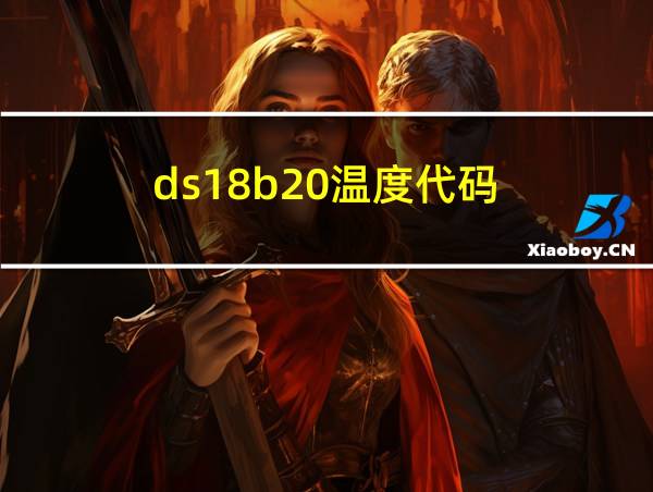 ds18b20温度代码的相关图片