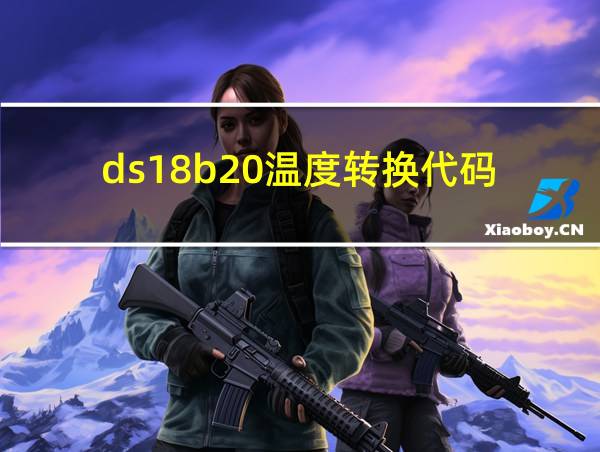 ds18b20温度转换代码的相关图片