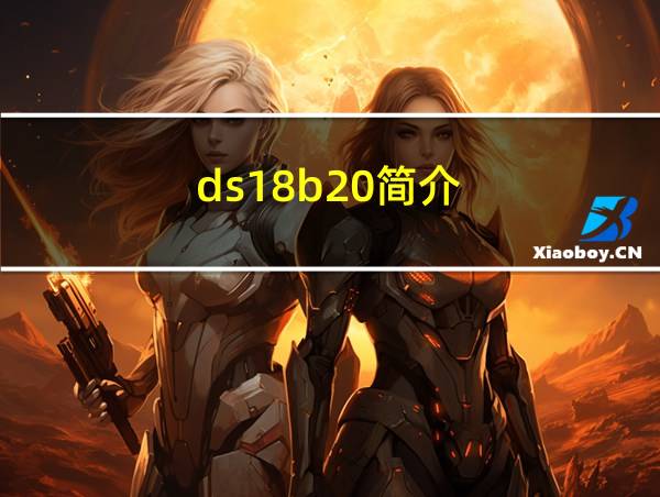 ds18b20简介的相关图片