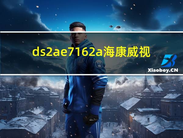 ds2ae7162a海康威视的相关图片